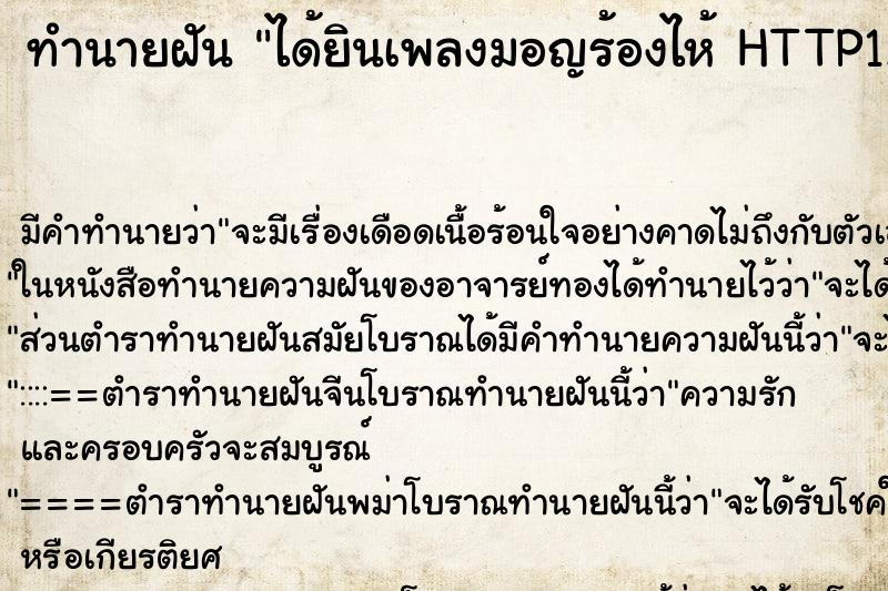 ทำนายฝัน ได้ยินเพลงมอญร้องไห้ HTTP1.1 